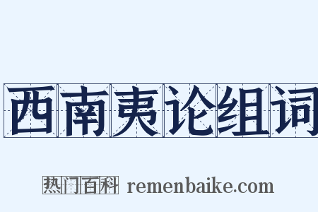 西南夷论组词是什么意思的图片